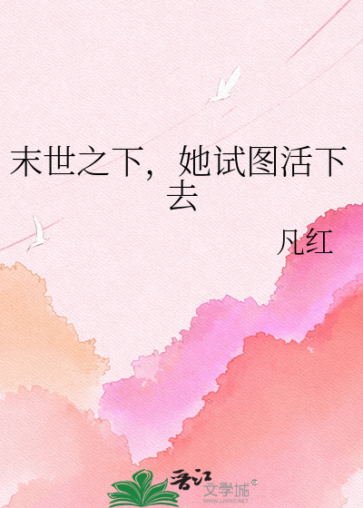 末世之下，她试图活下去
