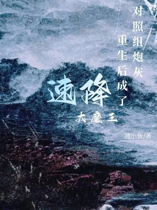 对照组炮灰重生后成了速降大魔王