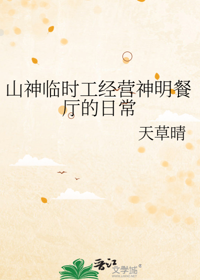 山神临时工经营神明餐厅的日常