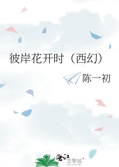 彼岸花开时（西幻）