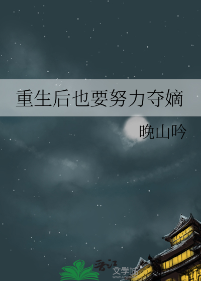 重生后也要努力夺嫡