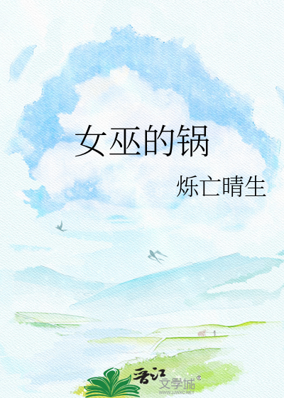 女巫的锅