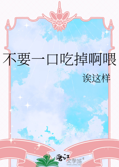 不要一口吃掉啊喂