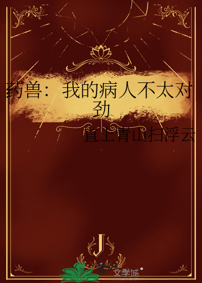 药兽：我的病人不太对劲