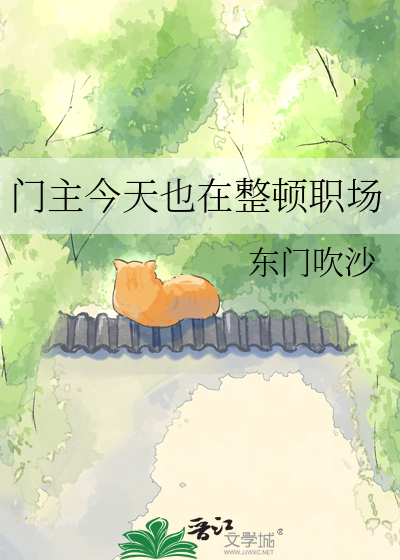 门主今天也在整顿职场