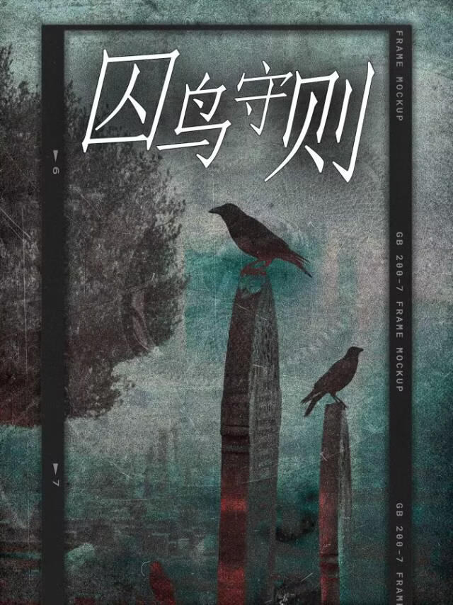 囚鸟守则