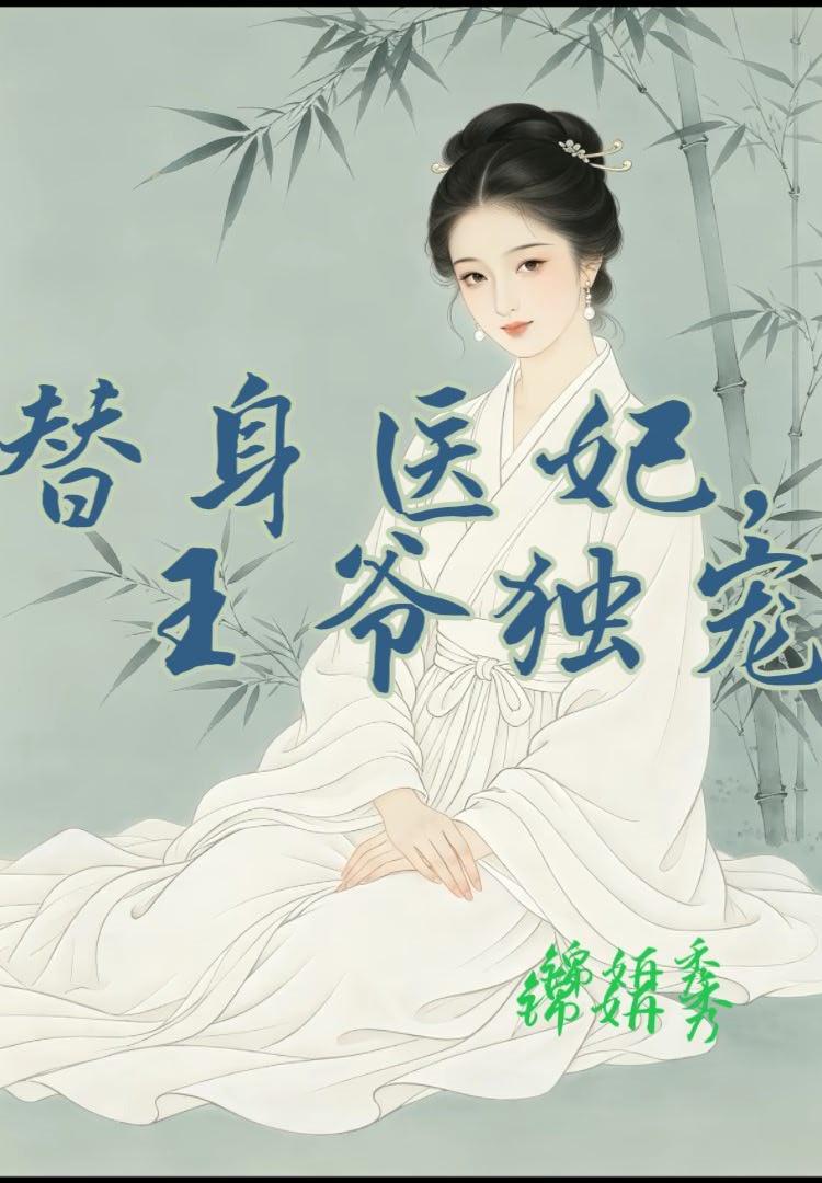 替身医妃，王爷独宠