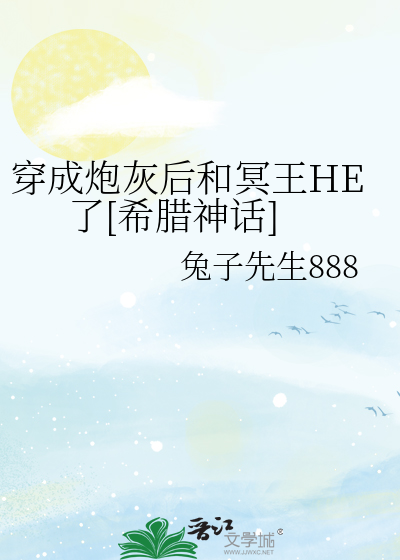 穿成炮灰后和冥王HE了[希腊神话]