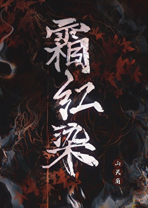 霜红染