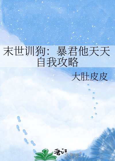 末世训狗：暴君他天天自我攻略