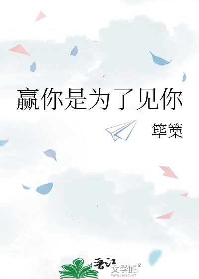 赢你是为了见你