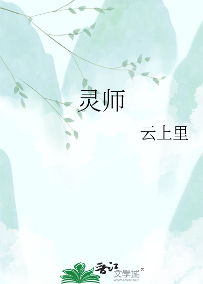 灵师
