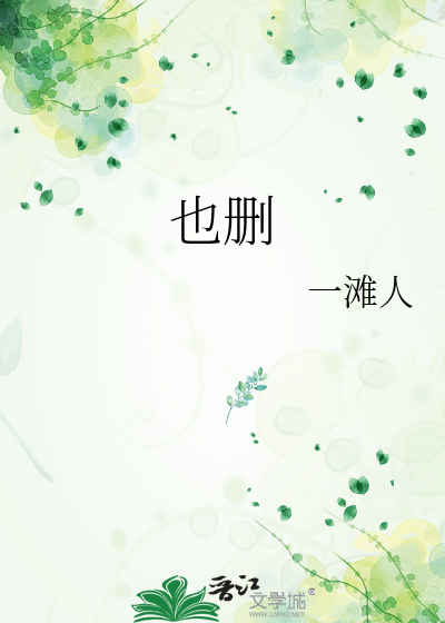 也删