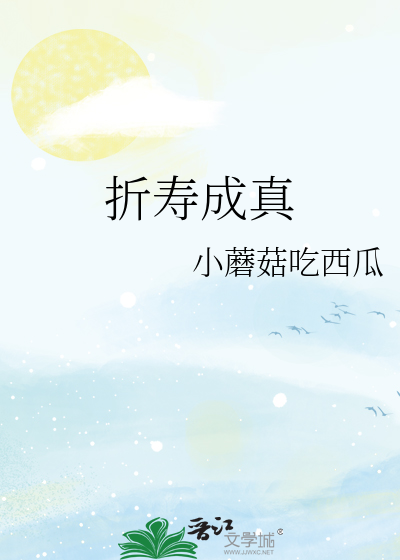 折寿成真