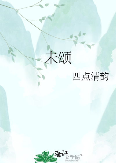未颂