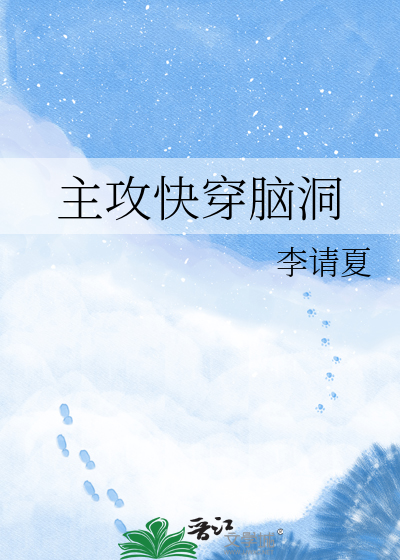 主攻快穿脑洞