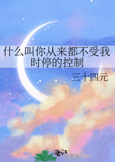 什么叫你从来都不受我时停的控制