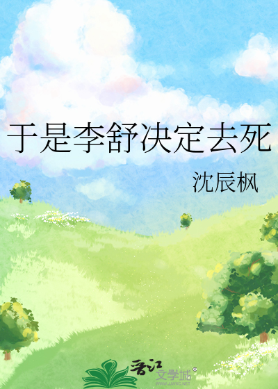 于是李舒决定去死