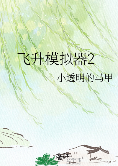 飞升模拟器2