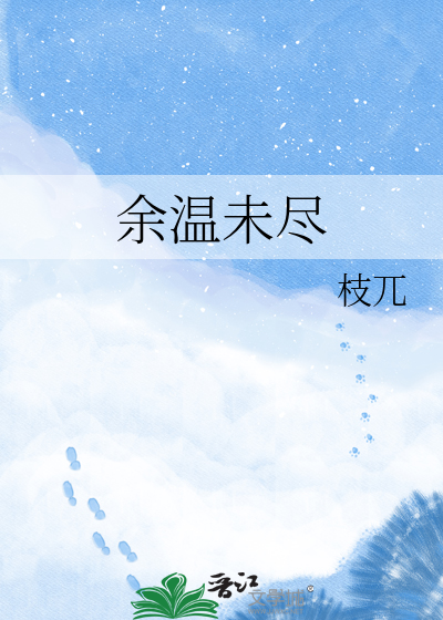 余温未尽
