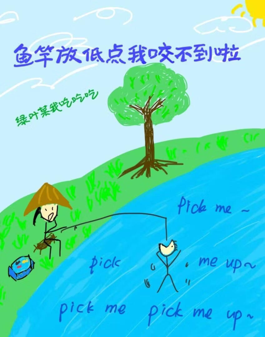 鱼竿放低点我咬不到啦