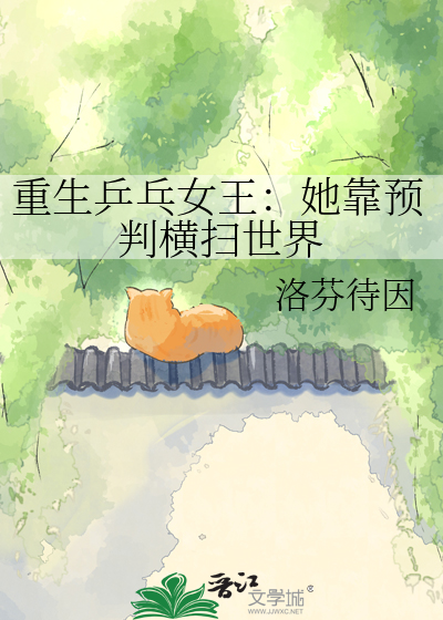重生乒乓女王：她靠预判横扫世界