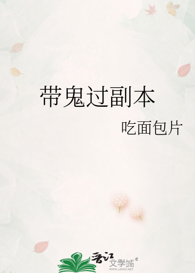 带鬼过副本