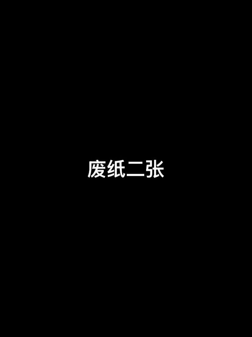 废纸二张