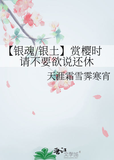 【银魂/银土】赏樱时请不要欲说还休