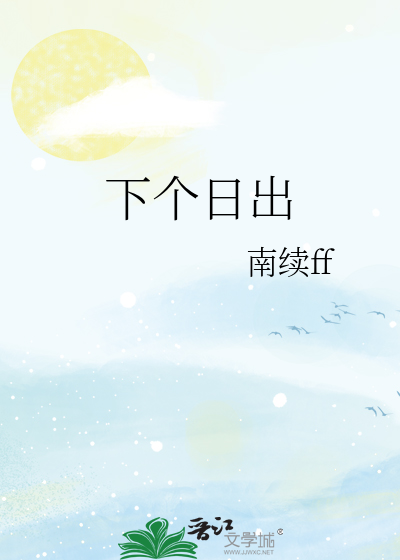 下个日出