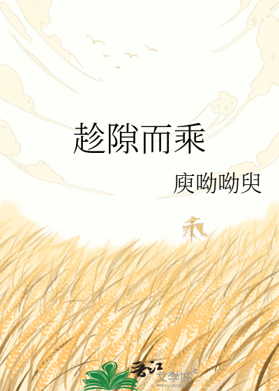 趁隙而乘