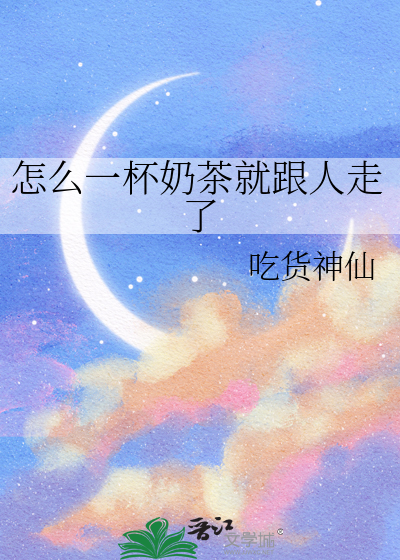 怎么一杯奶茶就跟人走了
