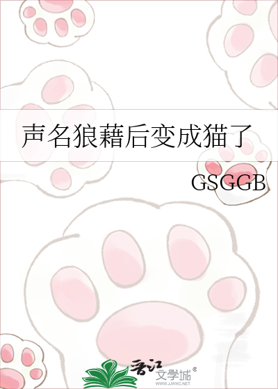 声名狼藉后变成猫了