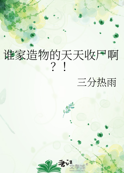 谁家造物的天天收尸啊？！