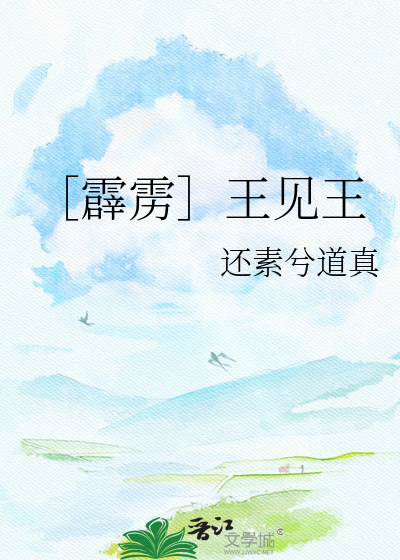 ［霹雳］王见王