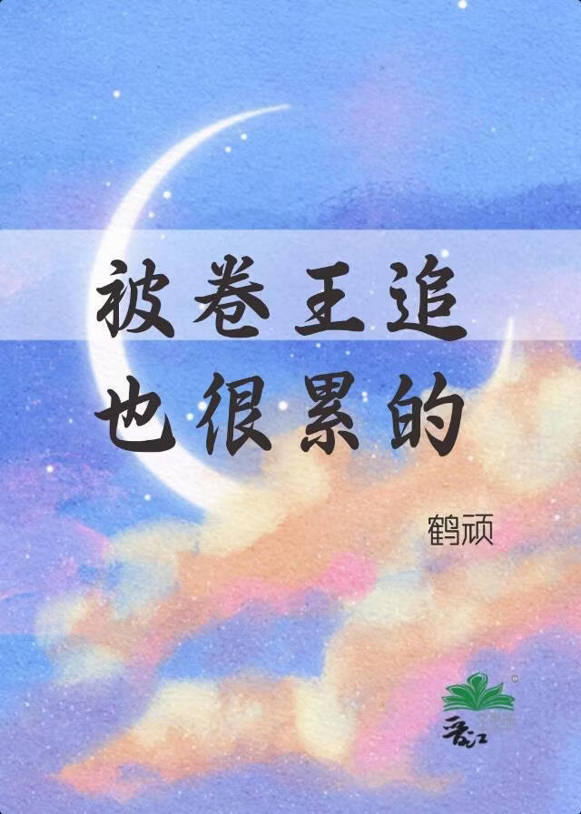 被卷王追也很累的