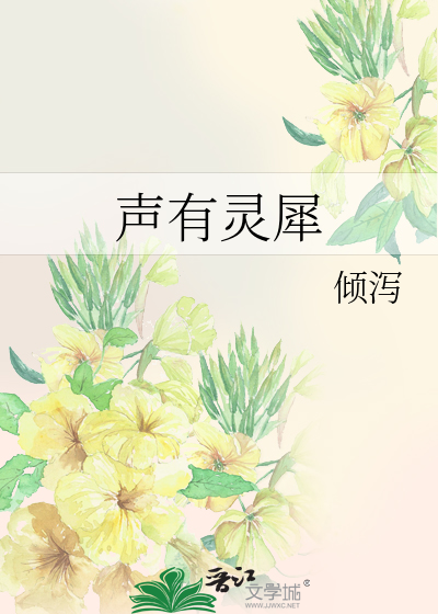 声有灵犀