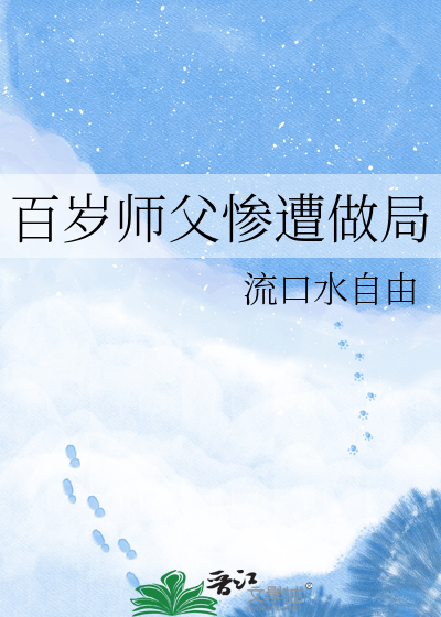 百岁师父惨遭做局