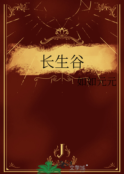 长生谷