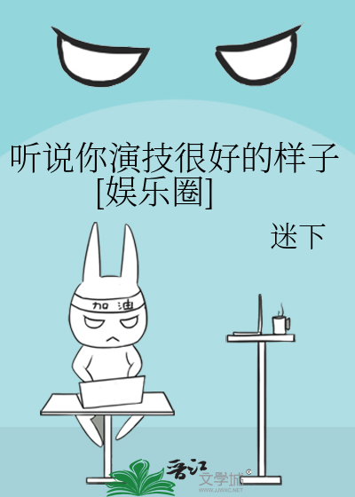 听说你演技很好的样子[娱乐圈]