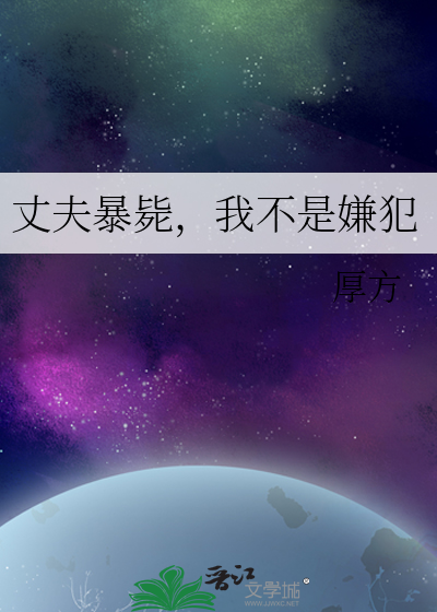 丈夫暴毙，我不是嫌犯