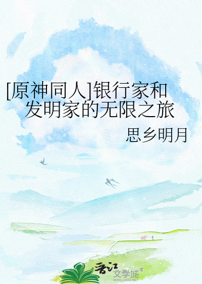 [原神同人]银行家和发明家的无限之旅