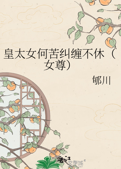 皇太女何苦纠缠不休（女尊）