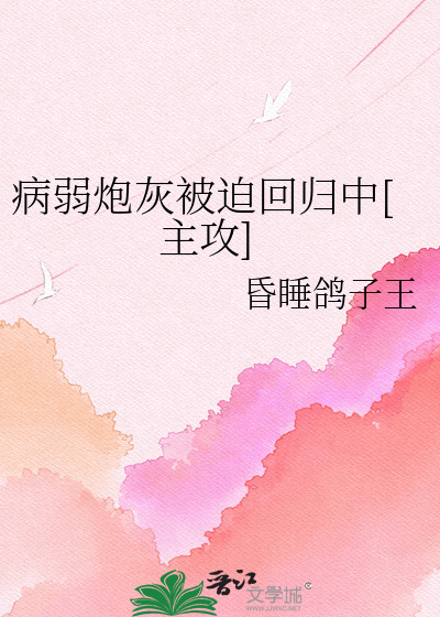 病弱炮灰被迫回归中[主攻]