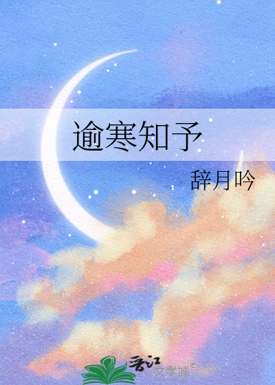 逾寒知予