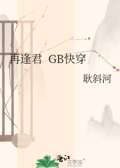 再逢君  GB快穿