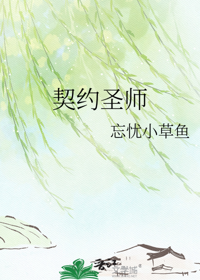 契约圣师