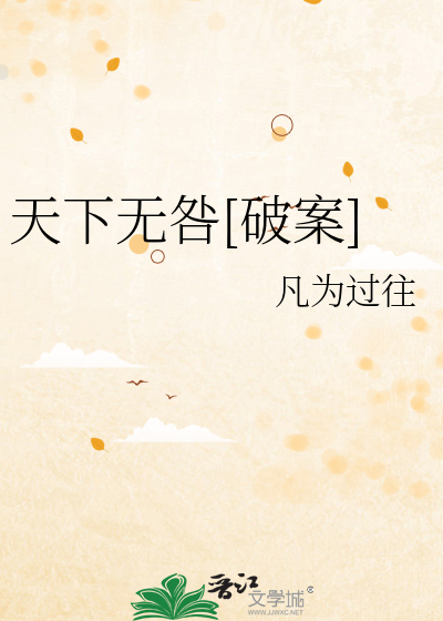 天下无咎[破案]
