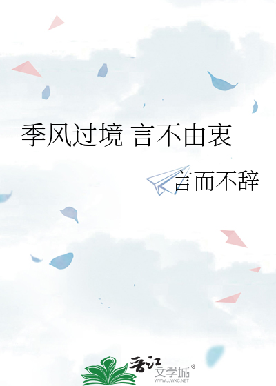 季风过境 言不由衷