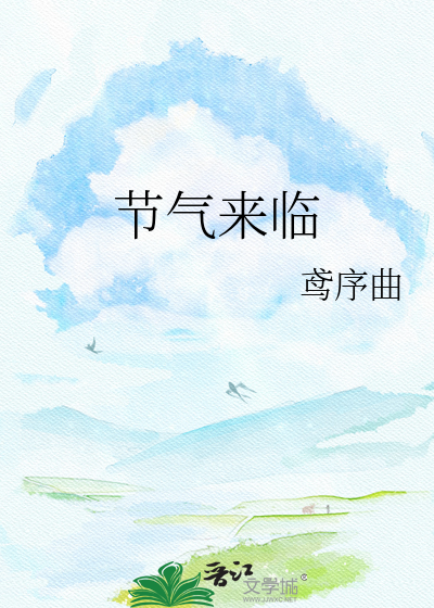 节气来临